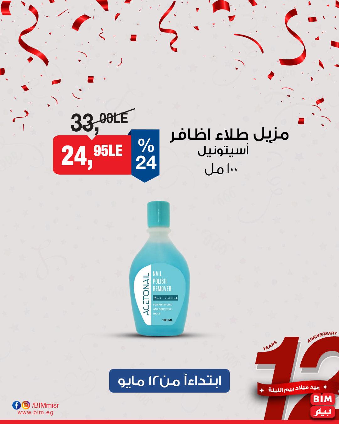 bim offers from 11may to 13may 2025 عروض بيم من 11 مايو حتى 13 مايو 2025 صفحة رقم 17